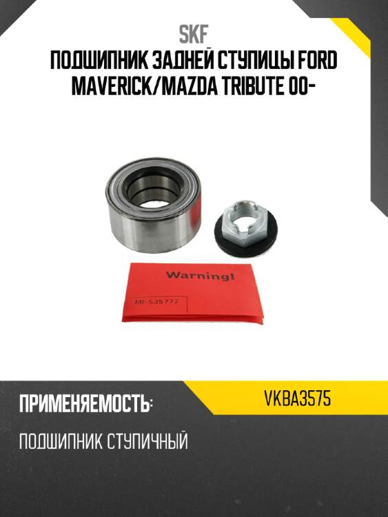 Подшипник задней ступицы ford maverick skf vkba3575