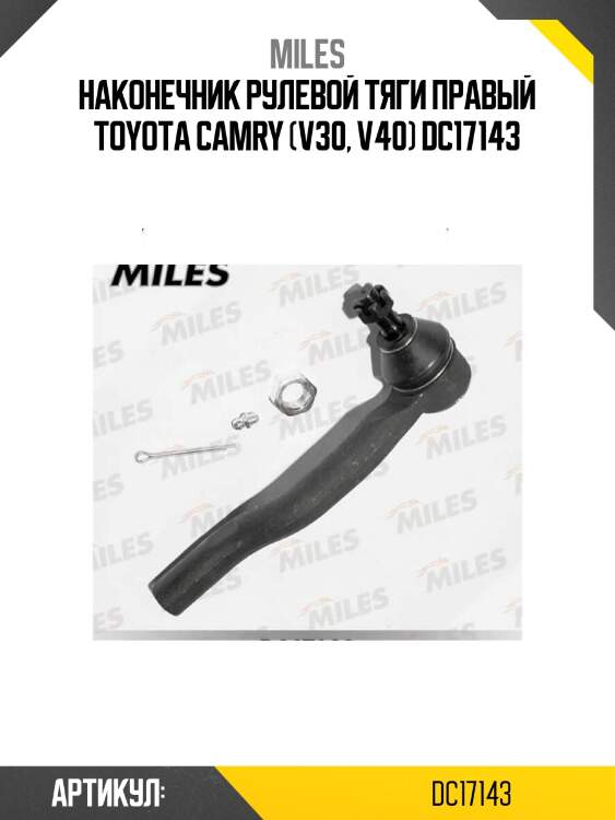 Наконечник рулевой тяги правый toyota camry (v30, v40) dc17143