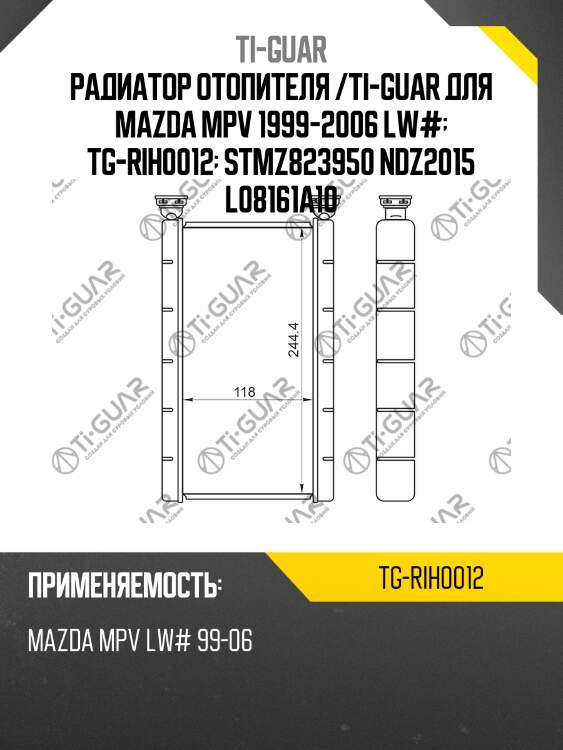Радиатор отопителя /ti-guar для mazda mpv 1999-2006 lw#  tg-rih0012  stmz823950 ndz2015 l08161a10