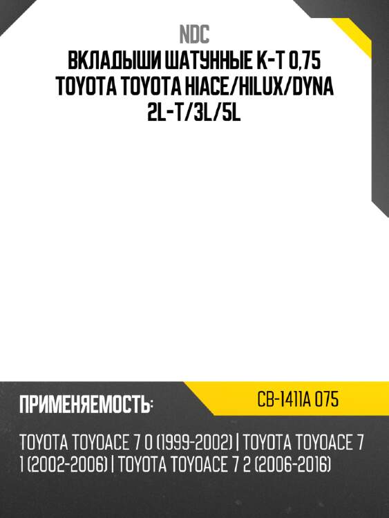 Вкладыши шатунные к-т 0,75 toyota toyota hiace ndc cb-1411a 075