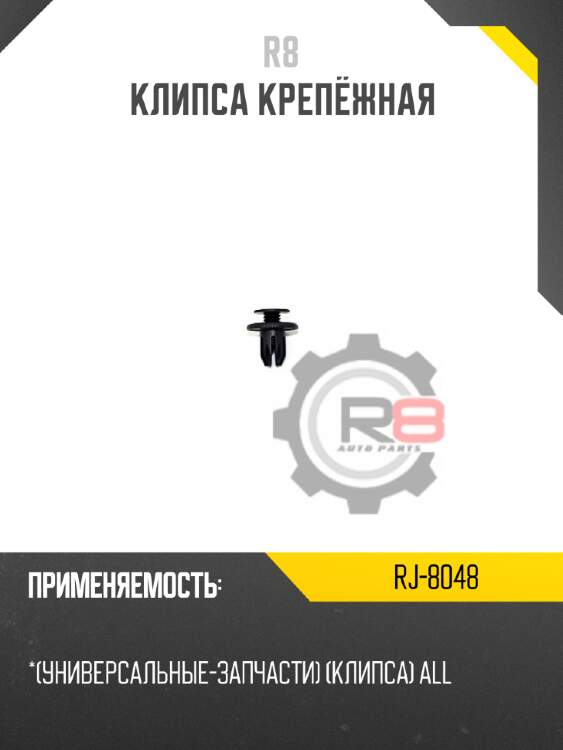 Клипса крепёжная r8 rj-8048