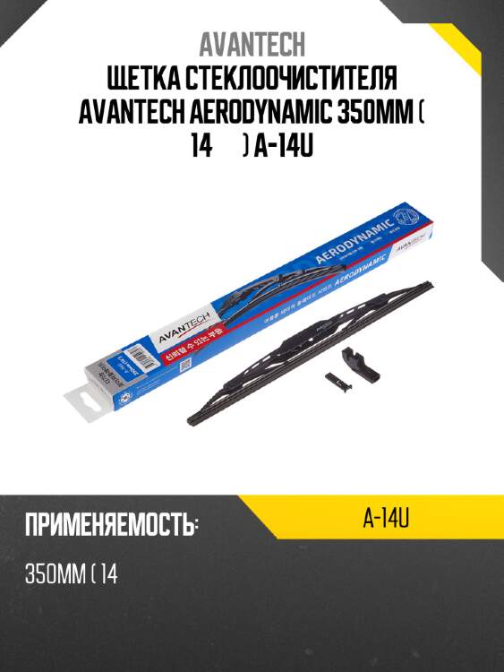 Щетка стеклоочистителя avantech aerodynamic 350мм ( 14'' ) a-14u