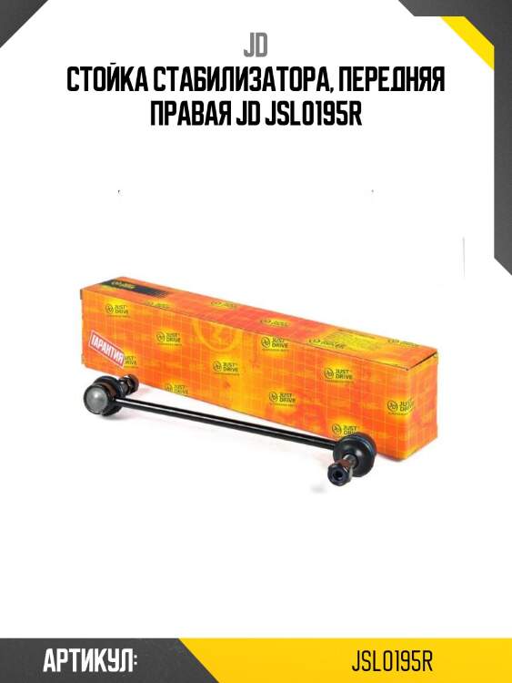 Стойка стабилизатора, передняя правая jd jsl0195r