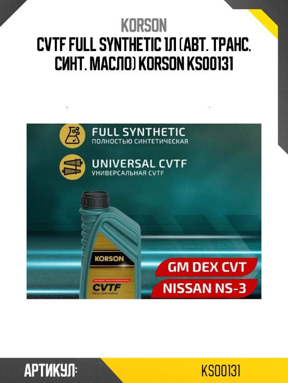 Cvtf full synthetic 1л (авт. транс. синт. масло) korson ks00131
