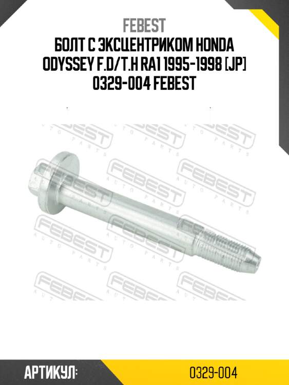 Болт с эксцентриком honda odyssey f.d/t.h ra1 1995-1998 [jp] 0329-004 febest
