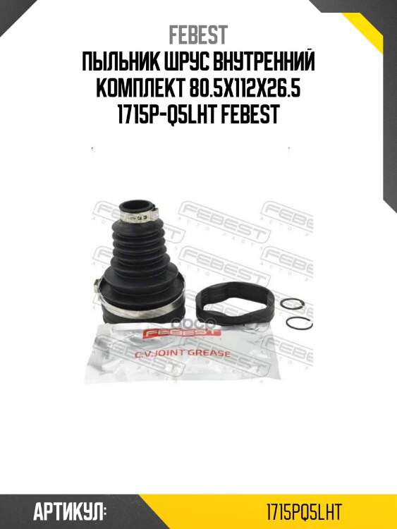 Пыльник шрус внутренний комплект 80.5x112x26.5 1715p-q5lht febest
