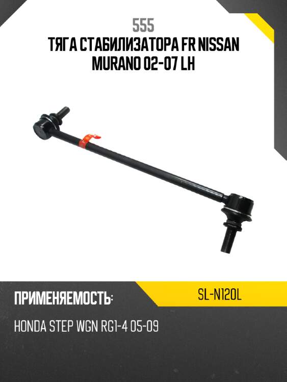 Тяга стабилизатора fr nissan murano 02-07 lh 555 sl-n120l