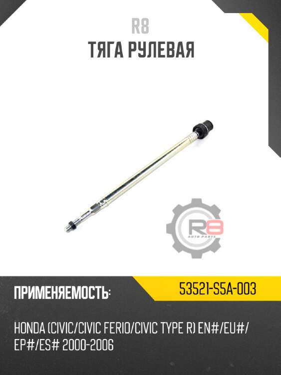 Тяга рулевая r8 53521-s5a-003