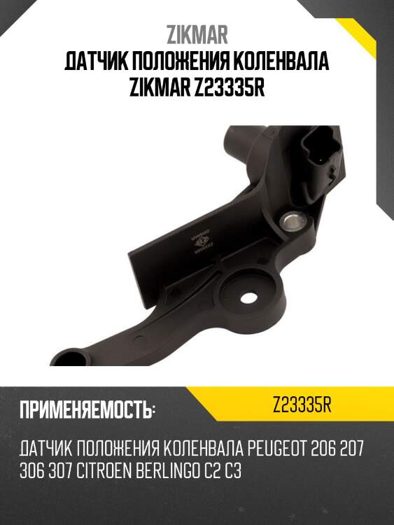 Датчик положения коленвала zikmar z23335r