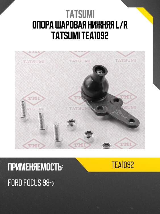 Опора шаровая нижняя l/r tatsumi tea1092