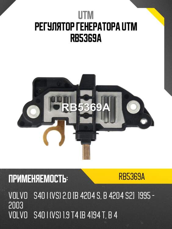 Регулятор генератора utm rb5369a