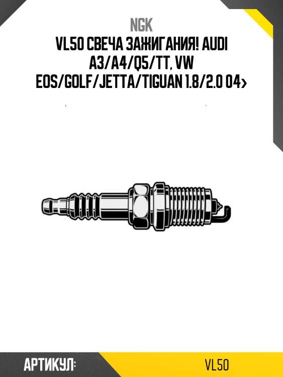 Vl50 свеча зажигания!\ audi a3/a4/q5/tt, vw eos/golf/jetta/tiguan 1.8/2.0 04>