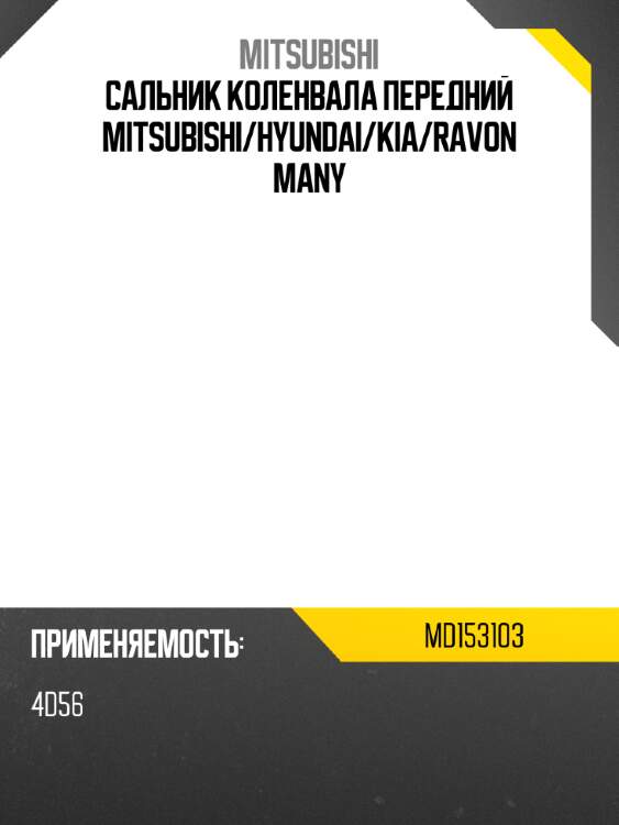 Сальник коленвала передний mitsubishi mitsubishi md153103