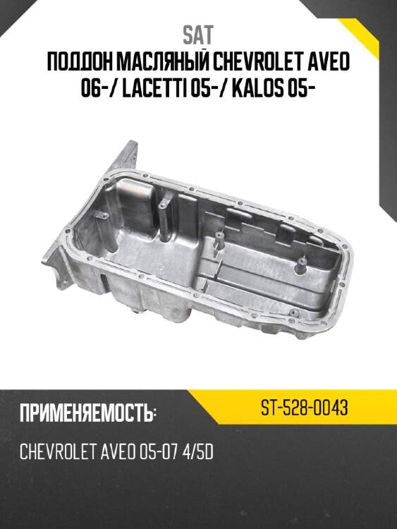Поддон масляный CHEVROLET AVEO 06- SAT ST-528-0043