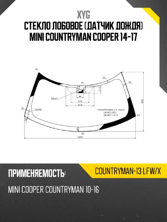 Стекло лобовое датчик дождя mini countryman cooper 14-17 xyg countryman-13 lfw/x
