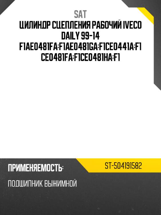 Цилиндр сцепления рабочий iveco daily 99-14 f1ae0481fa;f1ae0481ga;f1ce0441a;f1ce0481fa;f1ce0481ha;f1 sat st-504191582