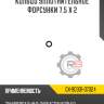 Кольцо уплотнительное форсунки 7,5 x 2 r8 gx-90301-07024