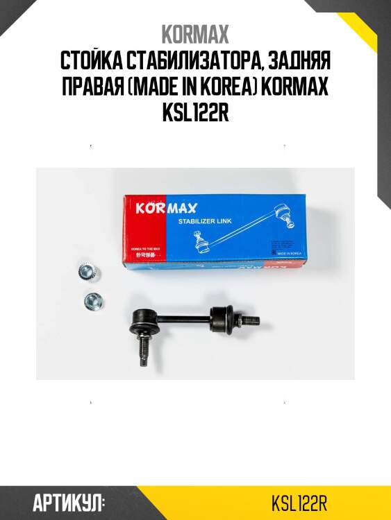 Стойка стабилизатора, задняя правая (made in korea) kormax ksl122r