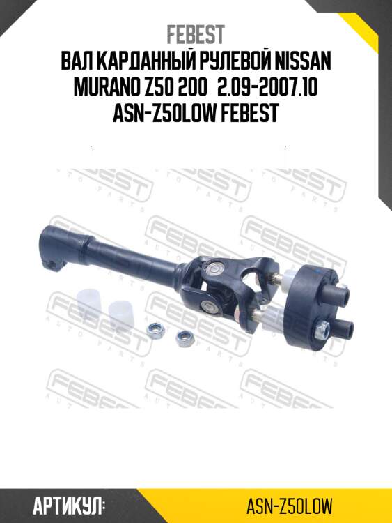 Вал карданный рулевой nissan murano z50 200­2.09-2007.10 asn-z50low febest