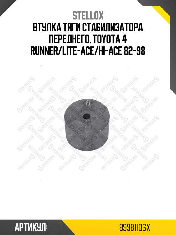 Втулка тяги стабилизатора переднего, toyota 4 runner/lite-ace/hi-ace 82-98