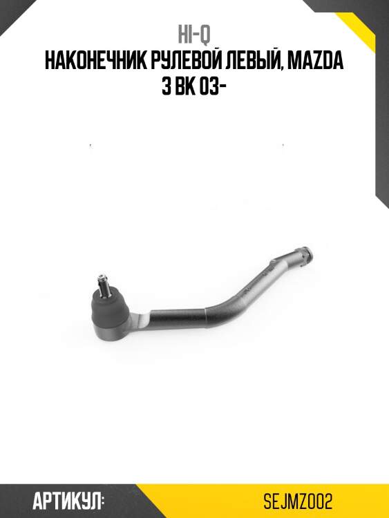 Наконечник рулевой левый, mazda 3 bk 03-