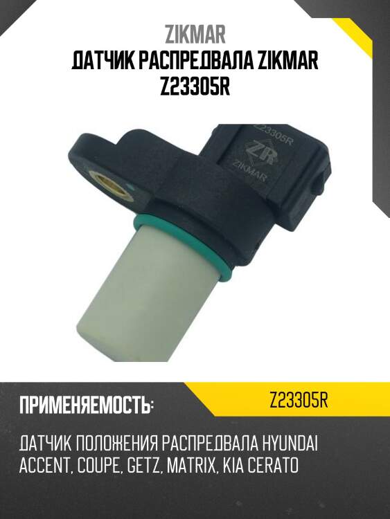 Датчик распредвала zikmar z23305r
