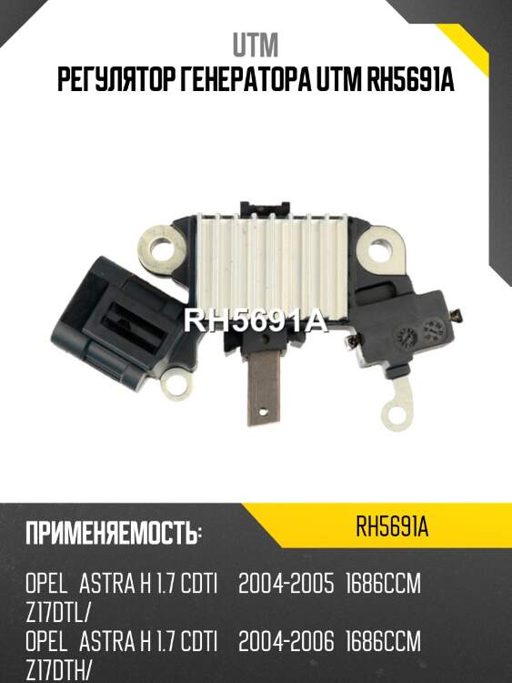 Регулятор генератора utm rh5691a