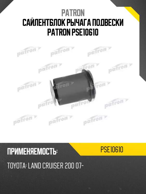 Сайлентблок рычага подвески patron pse10610