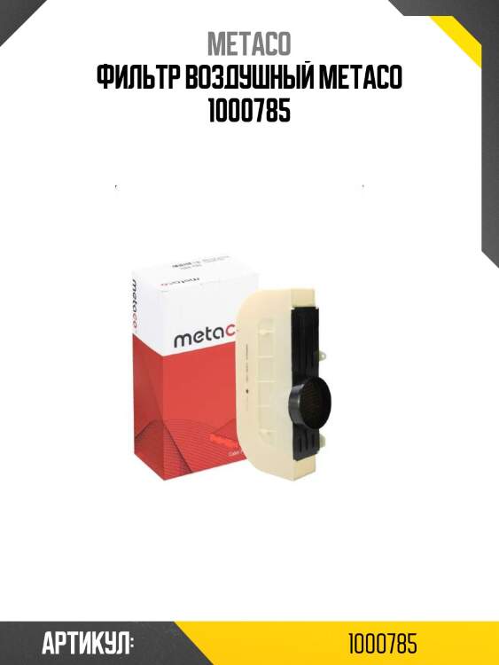 Фильтр воздушный metaco 1000785
