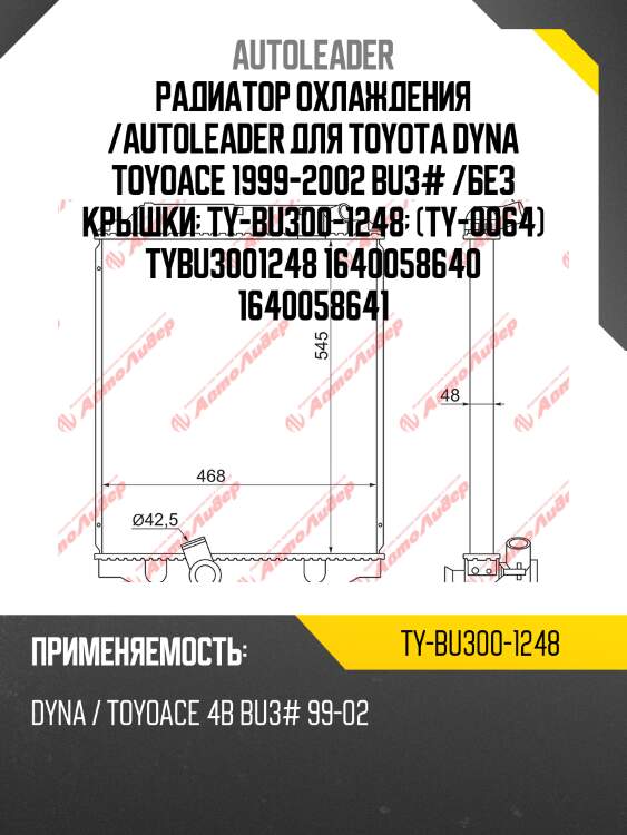 Радиатор охлаждения /autoleader для toyota dyna toyoace 1999-2002 bu3# /без крышки  ty-bu300-1248  (ty-0064) tybu3001248 1640058640 1640058641