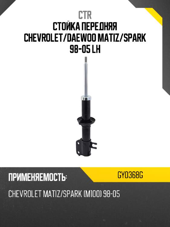 Стойка передняя chevrolet ctr gy0368g