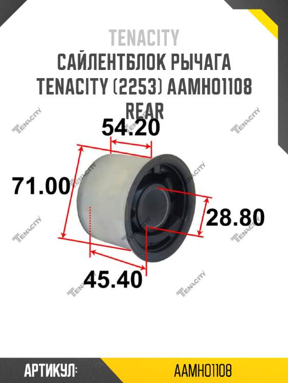 Сайлентблок рычага tenacity (2253) aamho1108 rear
