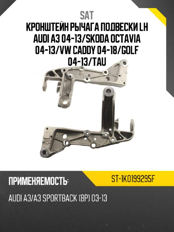 Кронштейн рычага подвески lh audi a3 04-13 sat st-1k0199295f