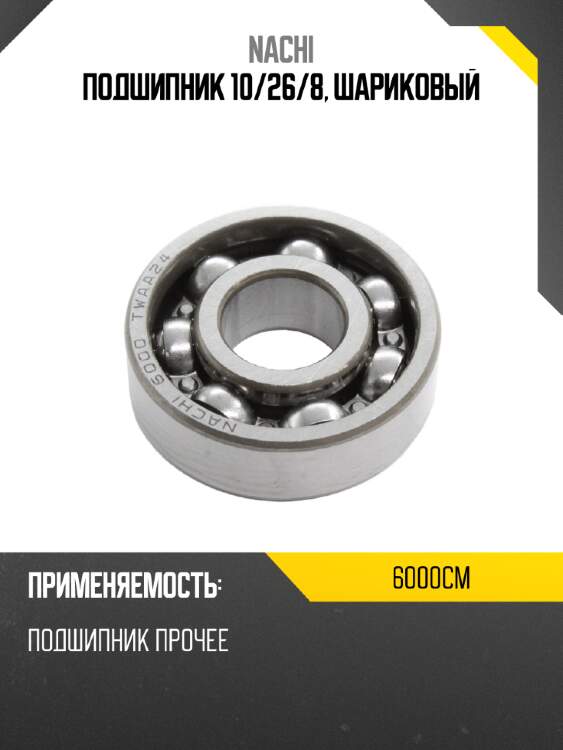 Подшипник 10 nachi 6000cm