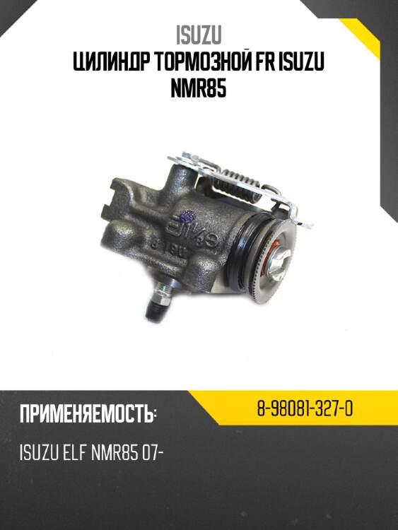 Цилиндр тормозной fr isuzu nmr85 isuzu 8-98081-327-0