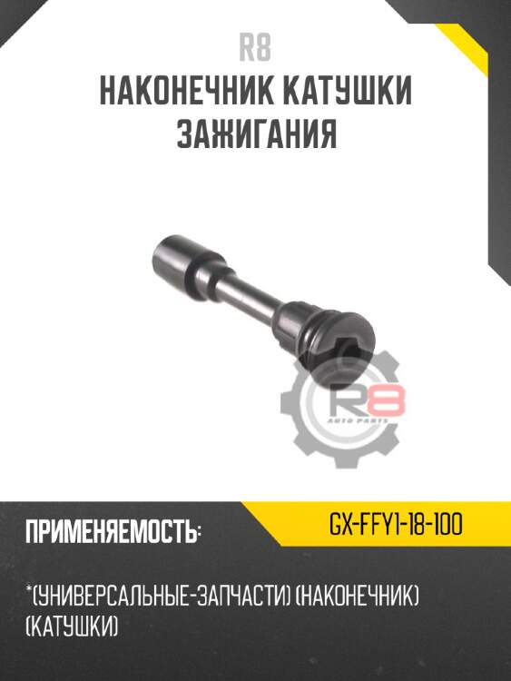 Наконечник катушки зажигания r8 gx-ffy1-18-100