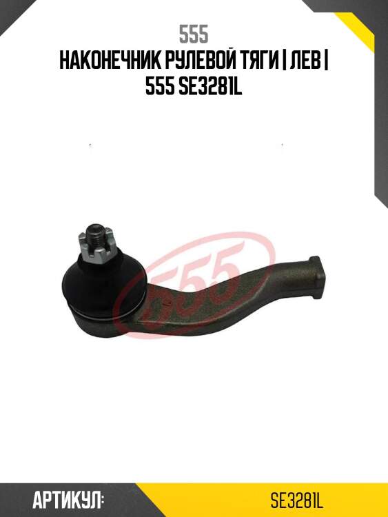 Наконечник рулевой тяги | лев | 555 se3281l