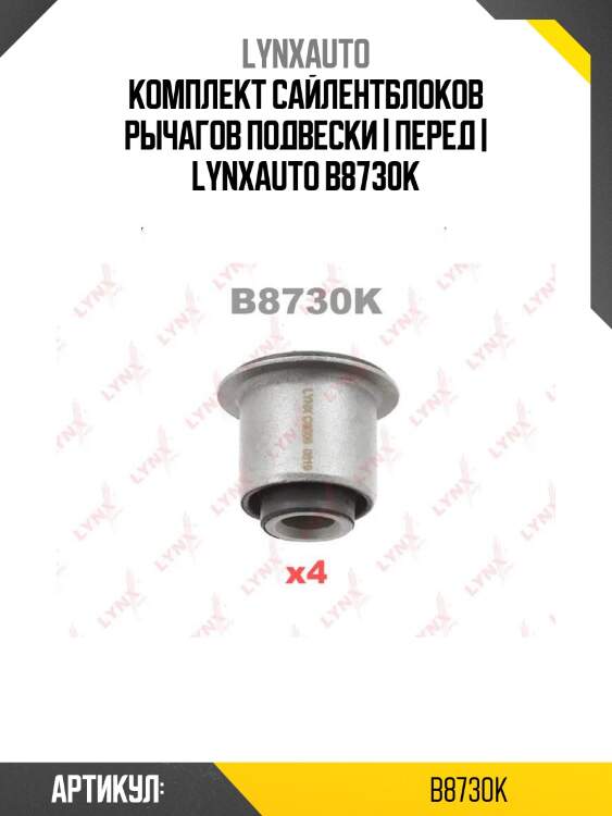 Комплект сайлентблоков рычагов подвески | перед | lynxauto b8730k
