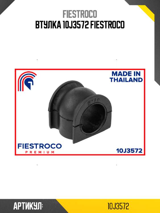 Втулка 10j3572 fiestroco