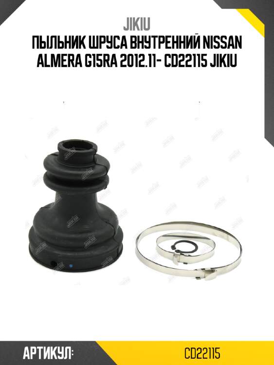 Пыльник шруса внутренний nissan almera g15ra 2012.11- cd22115 jikiu