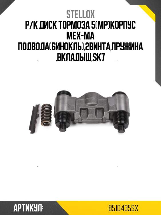 Р/к диcк тормоза 5(мр)корпус мех-ма подвода(бинокль),2винта,пружина,вкладыш,sk7