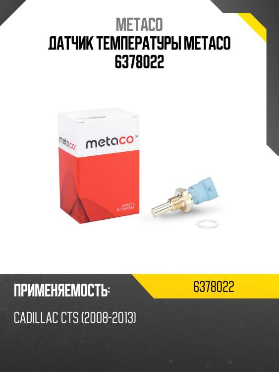 Датчик температуры metaco 6378022
