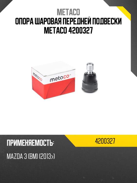 Опора шаровая передней подвески metaco 4200327
