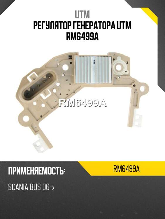 Регулятор генератора utm rm6499a