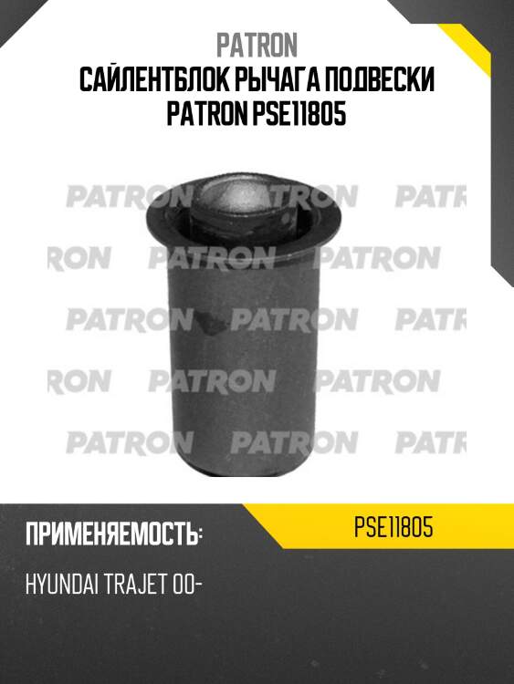 Сайлентблок рычага подвески patron pse11805