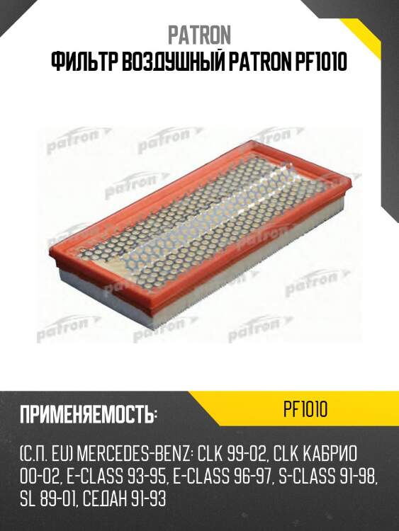Фильтр воздушный patron pf1010