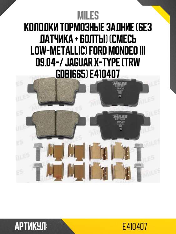 Колодки тормозные задние (без датчика + болты) (смесь low-metallic) ford mondeo iii 09.04-/ jaguar x-type (trw gdb1665) e410407