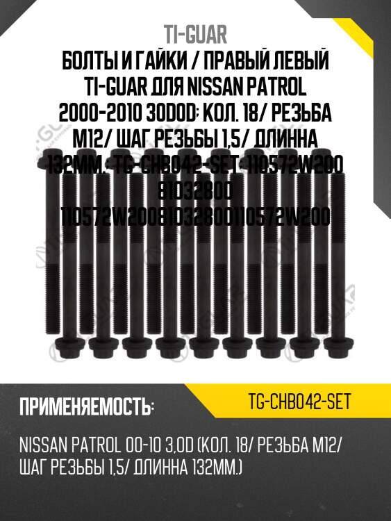 Болты и гайки / правый левый ti-guar для nissan patrol 2000-2010 30d0d  кол. 18/ резьба m12/ шаг резьбы 1,5/ длинна 132мм.  tg-chb042-set  110572w200 81032800 110572w20081032800110572w200