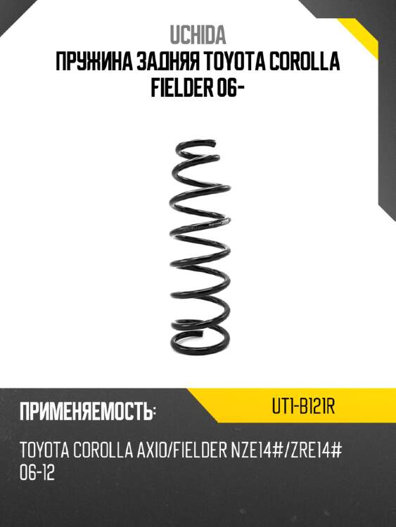 Пружина задняя toyota corolla fielder 06- uchida ut1-b121r