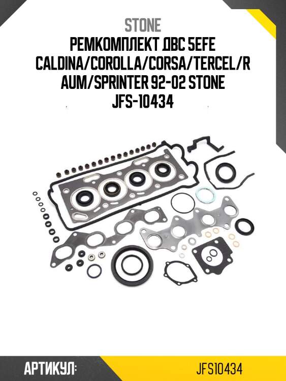 Ремкомплект двс 5efe caldina/corolla/corsa/tercel/raum/sprinter 92-02 stone jfs-10434